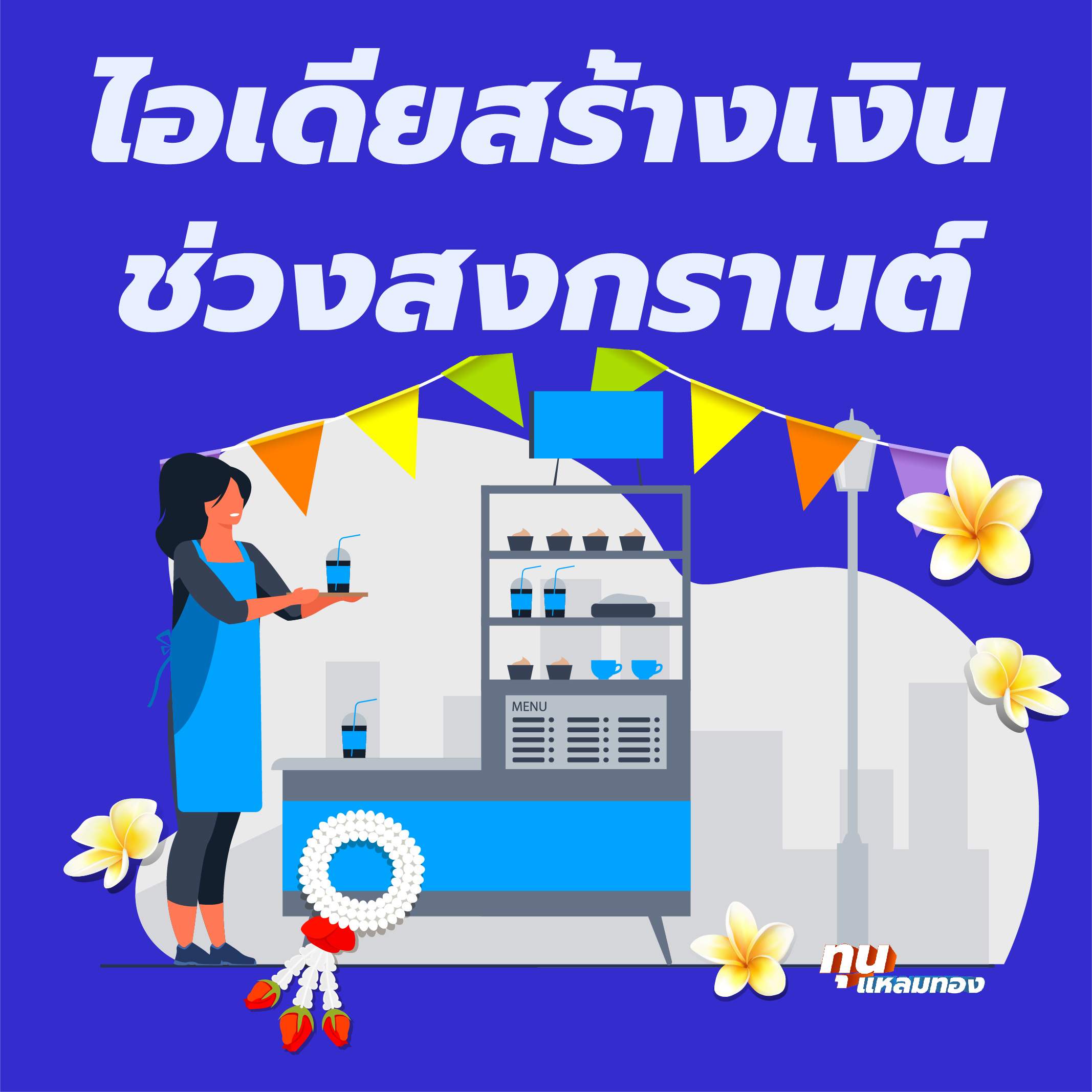 ไอเดียสร้างเงินช่วงสงกรานต์